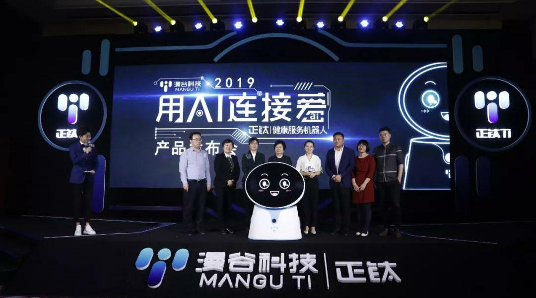 漫谷科技发布“正钛” 健康服务机器人，打造新一代家庭健康信息同步