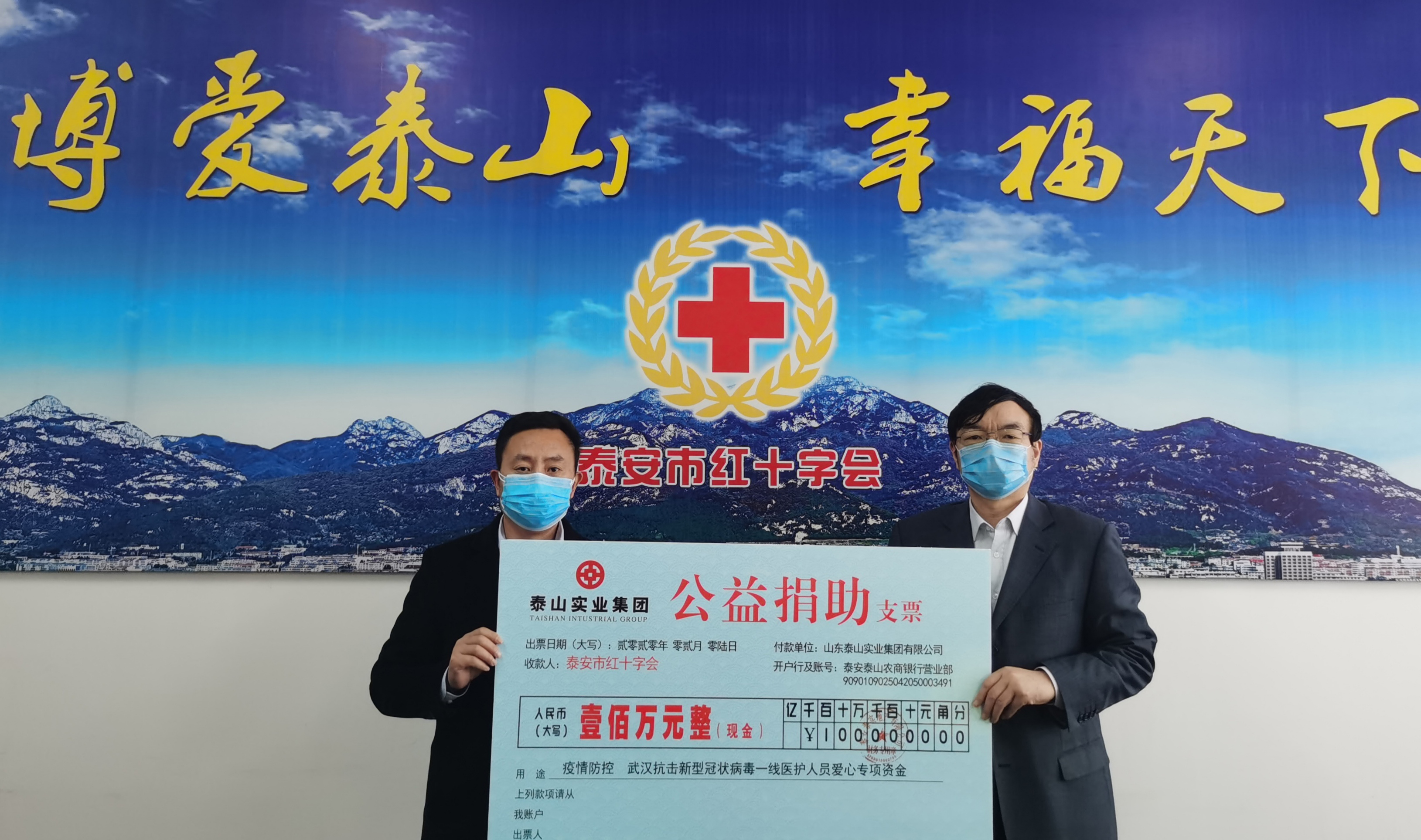 山东泰山实业集团向武汉疫区捐款100万元