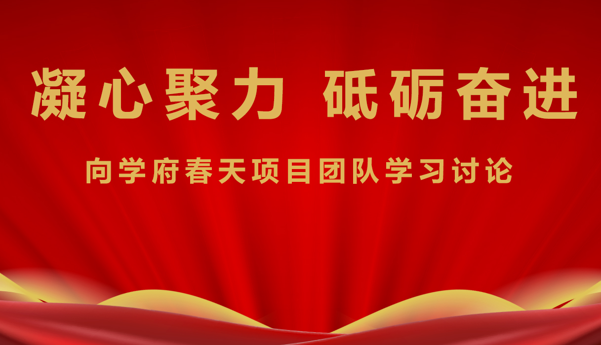 集团号召全体人员 向学府春天项目建设团队学习